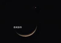 40秒看天宇上演“星月神话” 一轮弯弯的月牙和金星相依在天空中