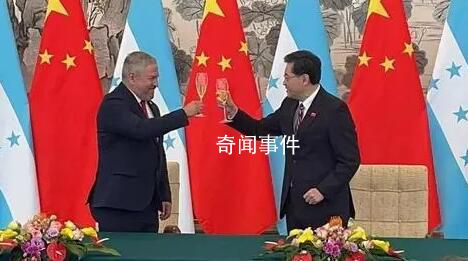 现场:秦刚和洪都拉斯外长举杯庆祝
