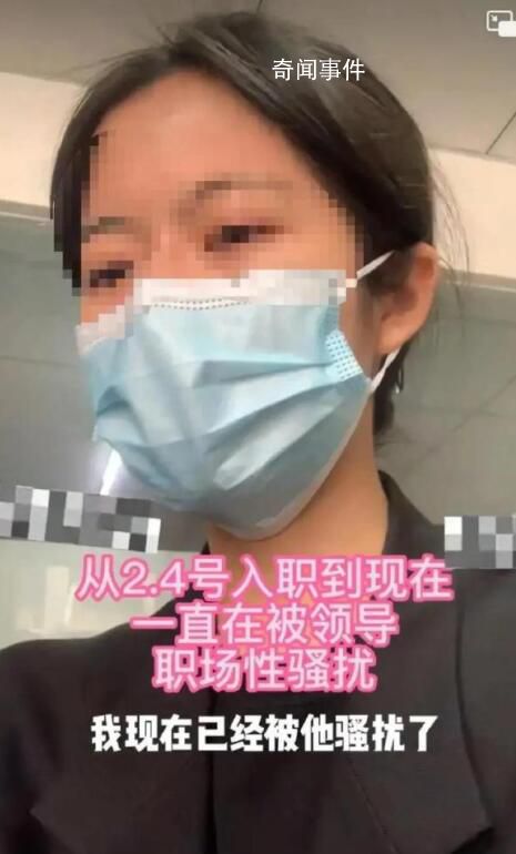 女子被骚扰搜集证据后领导当面道歉 女子目前已离职