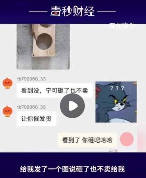 女子称催发货后被店家砸烂商品 卖家承认自己一冲动就砸了