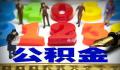 公积金新政成各地促楼市标配 贷款额度提至百万元