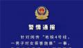 警方通报男子地铁上纠缠骚扰女乘客 处十五日拘留并处一千元罚款