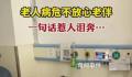 老人病危床前叮嘱家人照顾老伴 姥爷很放心不下姥姥