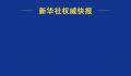 中国和洪都拉斯建立外交关系 秦刚在北京与洪都拉斯外交部长雷纳举行会谈