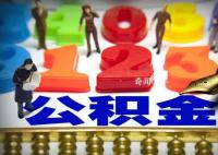 公积金新政成各地促楼市标配 贷款额度提至百万元