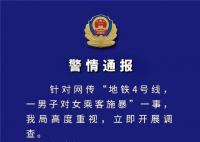 警方通报男子地铁上纠缠骚扰女乘客 处十五日拘留并处一千元罚款