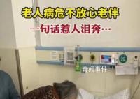 老人病危床前叮嘱家人照顾老伴 姥爷很放心不下姥姥