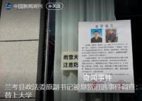兰考政法委原副书记被悬赏事件调查 被指冒名顶替上大学