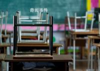 河南一小学停办或涉非法集资 家长所缴助学金超过400万