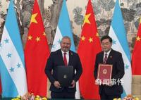 中国和洪都拉斯建交现场画面 中国宣布同洪都拉斯建交