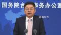 国台办回应洪都拉斯与台湾“断交”