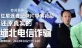 对话花总还原缅北电信诈骗 真实的缅北到底什么样子