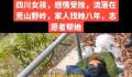 警方辟谣女孩感情受挫流浪八年 在众人帮助下已安全回家