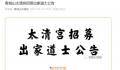 四川一道观招募道士限35岁以下 需要遵守清贫节俭的生活方式