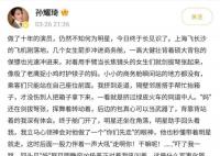 孙耀琦发文控诉四字演员 指责四字星耍大牌