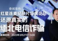 对话花总还原缅北电信诈骗 真实的缅北到底什么样子