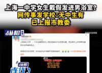 女生戴假发进入男浴室偷拍?官方回应