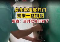 房东帮忙开门端来一盆钥匙 实在是令人很惊讶