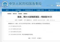 南海部分海域预计有火箭残骸坠落 过往船舶避开此区域