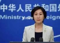 毛宁回应美方言论 用了一句古诗
