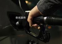 95号汽油或将重回“7元时代” 预计下调0.38元/升