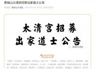 四川一道观招募道士限35岁以下 需要遵守清贫节俭的生活方式
