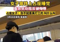 女子高铁霸座骂乘务员臭打工的 一直气焰嚣张