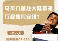 马英九12天行程为何如此安排?