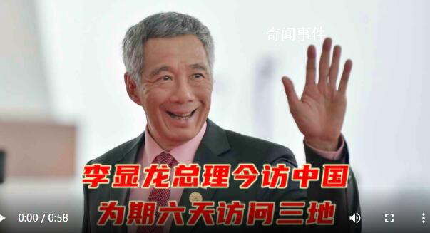 新加坡总理李显龙抵广州开启中国行 这是疫情三年以来李显龙首次访华