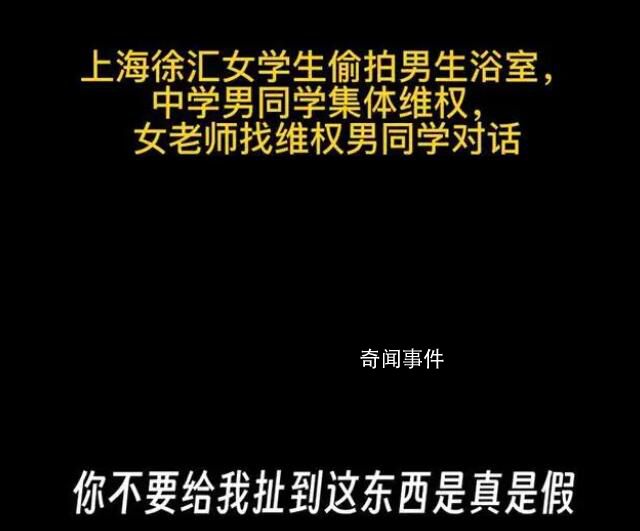 校方通报女生戴假发进男浴室偷拍 经核查不属实请大家勿信谣传谣