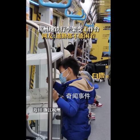 杭州地铁现打工人专线 行李架变成了工作台