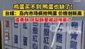 台湾蛋黄酥凤梨酥或将被迫停卖 岛内面临史上最严重蛋荒