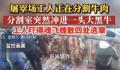 黑牛闯入分割室工人四处逃窜 工人瞬间吓得魂飞魄散