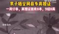男子晒9本结婚证8本离婚证 惊呆网友