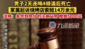 男子2天喝4顿后死亡起诉店家获赔 要求赔偿14万元获赔5000元