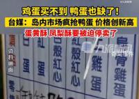 台湾蛋黄酥凤梨酥或将被迫停卖 岛内面临史上最严重蛋荒