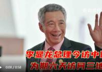 新加坡总理李显龙抵广州开启中国行 这是疫情三年以来李显龙首次访华