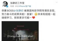 张静初被美国电影学院导演系录取 工作室晒通知书