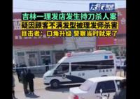 顾客疑因不满发型被理发师杀害 嫌疑人已被控制
