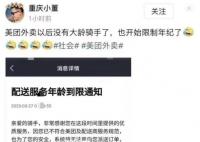 美团回应限制大龄外卖骑手 最高配送年龄为57周岁
