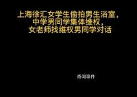 校方通报女生戴假发进男浴室偷拍 经核查不属实请大家勿信谣传谣