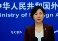 5名美公司员工被拘留?外交部回应