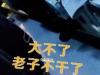 导游威胁游客:卖车卖房和你干到底