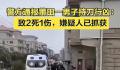 莆田男子持刀行凶致两死一伤 警方抵达现场后很快将犯罪嫌疑人抓获
