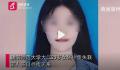 江西一高校20岁女大学生失联 目前警方在全力搜寻中
