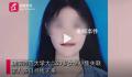 女大学生失联多日 留下手机学生证