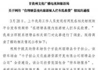 甘孜文旅局回应男子被拦车收费 网传视频掐头去尾