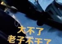 导游威胁游客:卖车卖房和你干到底
