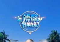 博鳌论坛年会亮点抢先看 又会有哪些新发现