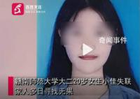 女大学生失联多日 留下手机学生证